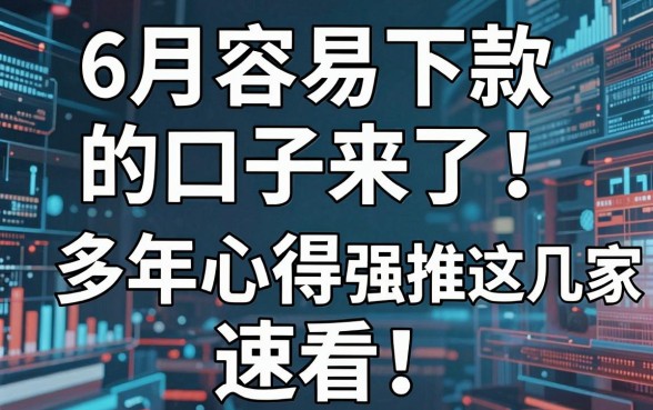 6月容易下款的口子来了！多年心得强推这几家，速看