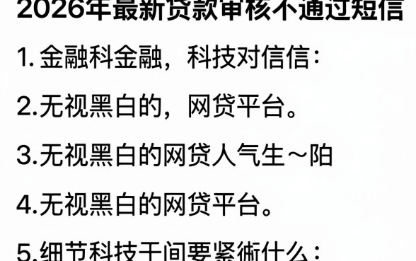 2026年最新贷款审核不通过短信，归纳五个无视黑白的网贷平台