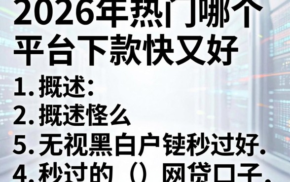 2026年热门哪个平台下款快又好，概括5个无视黑白户秒过的网贷口子