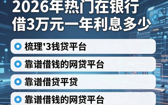 2026年热门在银行借3万元一年利息多少，梳理五个靠谱借钱的网贷平台