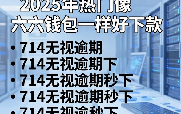 2025年热门像六六钱包一样好下款,罗列五个714无视逾期秒下的平台