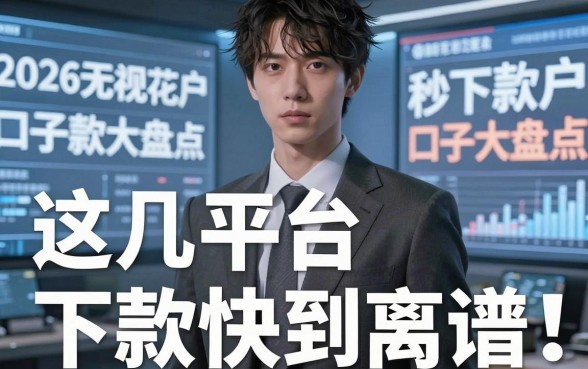 2026无视花户秒下款口子大盘点，这几家平台下款快到离谱！