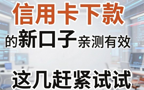 信用卡下款的新口子亲测有效,这几家赶紧试试