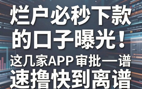 烂户必秒下款的口子曝光！这几家APP审批快到离谱，速撸！