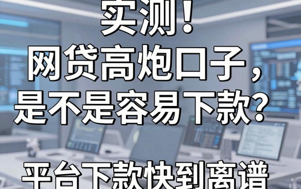 实测!网贷高炮口子是不是容易下款?这5家平台下款快到离谱
