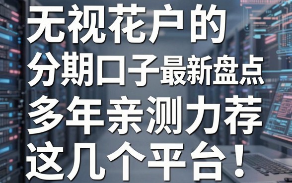 无视花户的分期口子最新盘点,多年亲测力荐这几个平台!