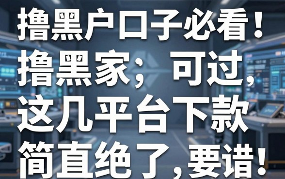 撸黑户口子必看!这几家平台下款简直绝了,错过太可惜!