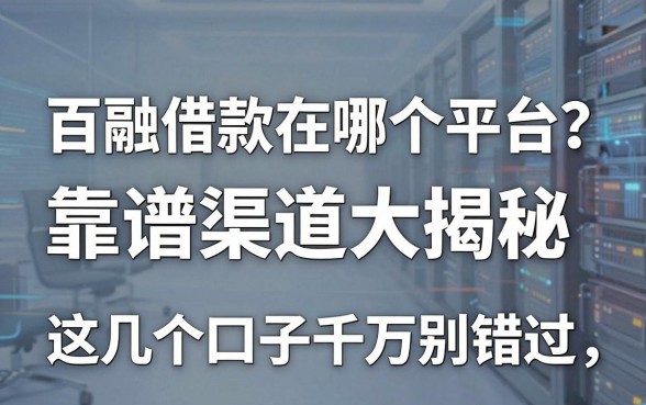 百融借款在哪个平台?靠谱渠道大揭秘,这几个口子千万别错过!