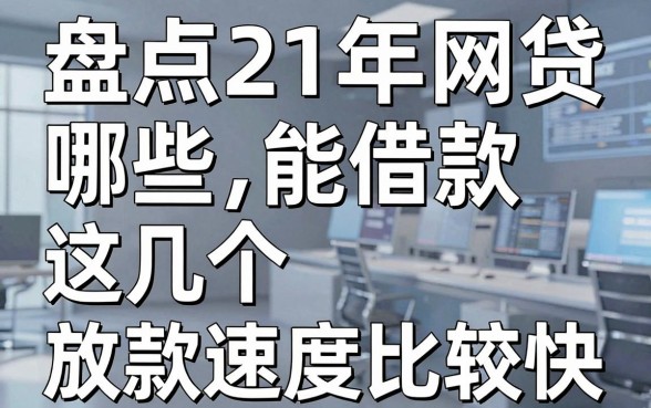 盘点21年网贷哪些能借款,这几个放款速度比较快