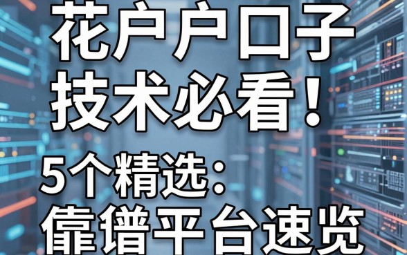 花户户口子技术必看！精选5个靠谱借贷平台速览