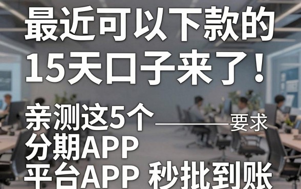 最近可以下款的15天口子来了！亲测这5个分期APP平台秒批到账