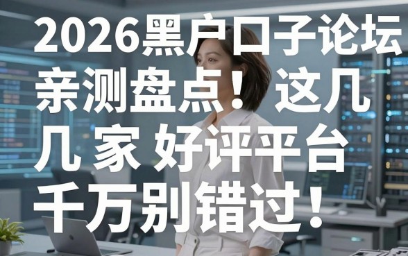 2026黑户口子论坛亲测盘点：这几家好评平台千万别错过！