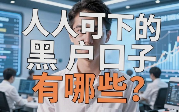 人人可下的黑户口子有哪些？这几家平台下款表现太惊人！