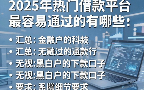 2025年热门借款平台最容易通过的有哪些,汇总五个无视黑白户的下款口子