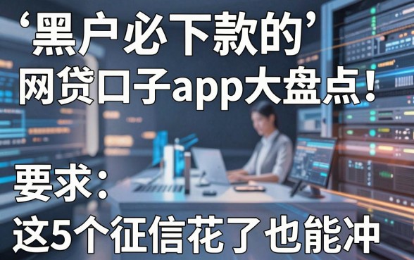 黑户必下款的网贷口子app大盘点!这5个征信花了也能冲