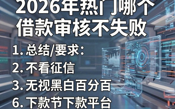 2026年热门哪个借款审核不失败，总结五个不看征信无视黑白百分百下款平台