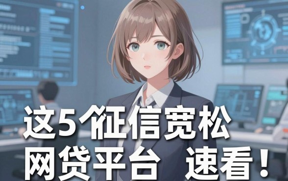 最新无视花户户的分期口子来了！这5个征信宽松网贷平台速看