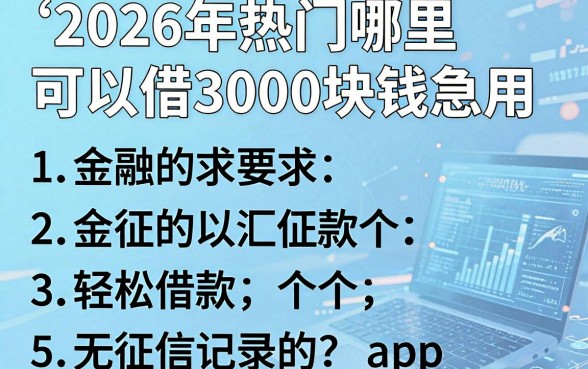 2026年热门哪里可以借3000块钱急用,汇总5个轻松借款无征信记录的app