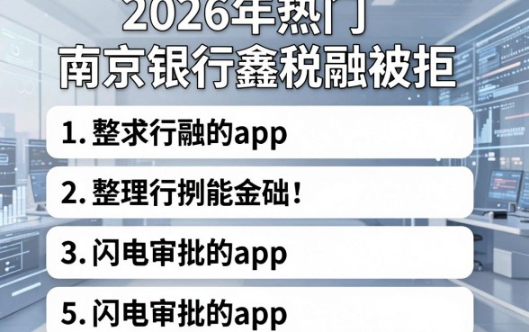 2026年热门南京银行鑫税融被拒，整理5个闪电审批的app