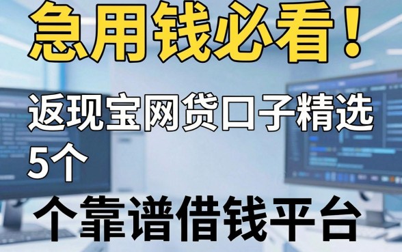 急用钱必看!返现宝网贷口子精选5个靠谱借钱平台