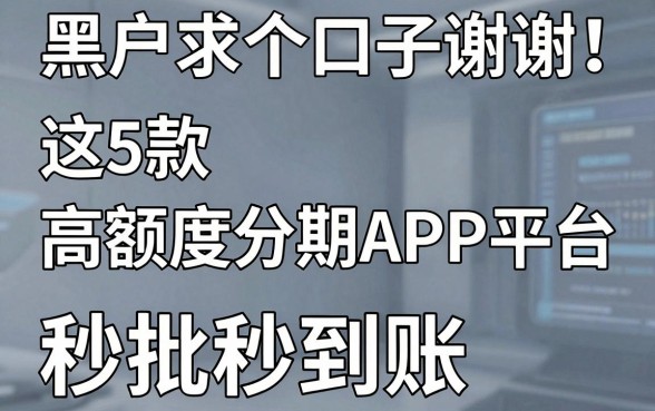 黑户求个口子谢谢！这5款高额度分期APP平台，秒批秒到账！