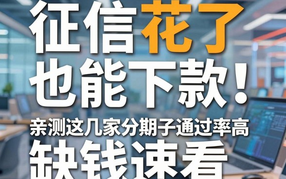 征信花了也能下款!亲测这几家分期口子通过率高,缺钱速看