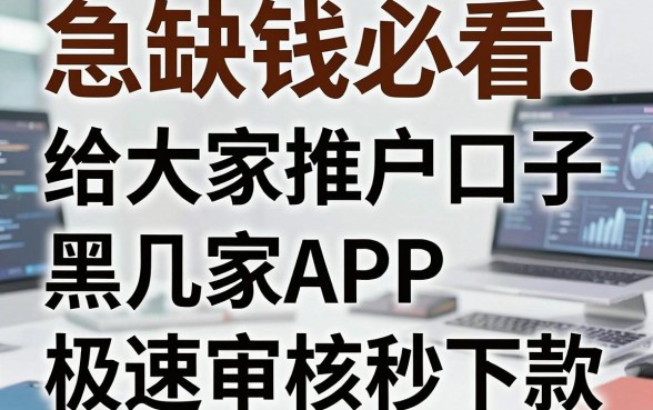 急缺钱必看!给大家推一个黑户口子,这几家APP极速审核秒下款!
