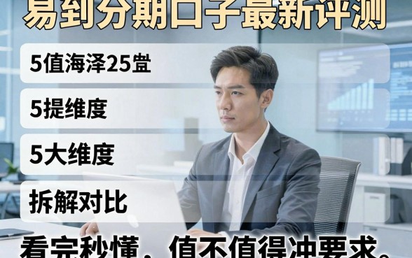 易到分期口子最新评测：5大维度拆解对比，看完秒懂值不值得冲！