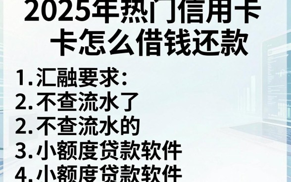 2025年热门信用卡怎么借钱还款，汇总五个不查流水的小额度贷款软件