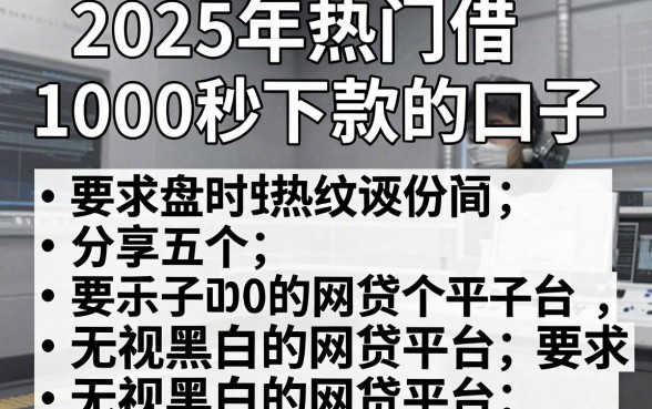 2025年热门借1000秒下款的口子,分享五个无视黑白的网贷平台