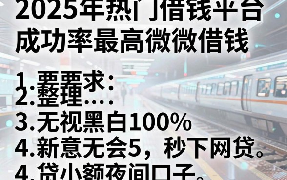 2025年热门借钱平台成功率最高微信借钱,整理五个无视黑白100%秒下网贷小额夜间口子
