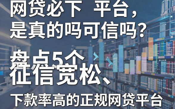 网贷必下平台是真的吗可信吗？盘点5个征信宽松、下款率高的正规网贷平台