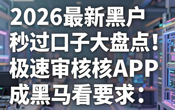 2026最新黑户秒过口子大盘点！这几家极速审核APP成黑马，速看