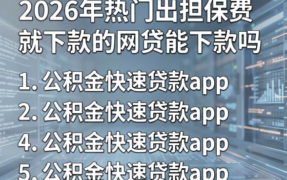 2026年热门出担保费就下款的网贷能下款吗，罗列5个公积金快速贷款app