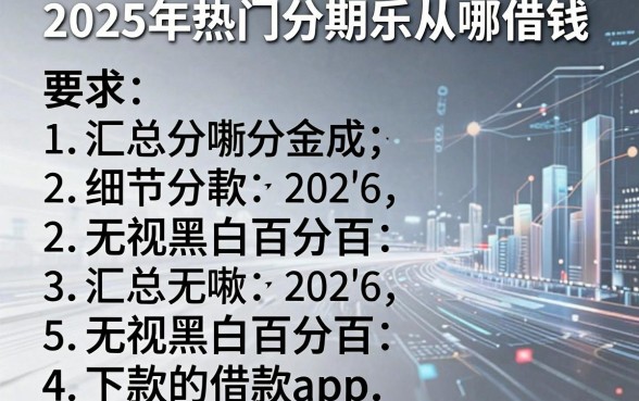2025年热门分期乐从哪借钱,汇总五个无视黑白百分百下款的借款app