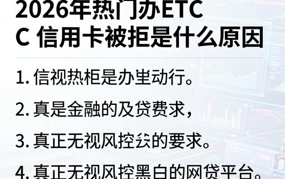 2026年热门办ETC信用卡被拒是什么原因,梳理5个真正无视风控黑白的网贷平台