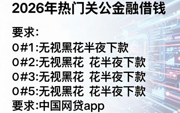2026年热门关公金融借钱,罗列五个无视黑花半夜下款的网贷app