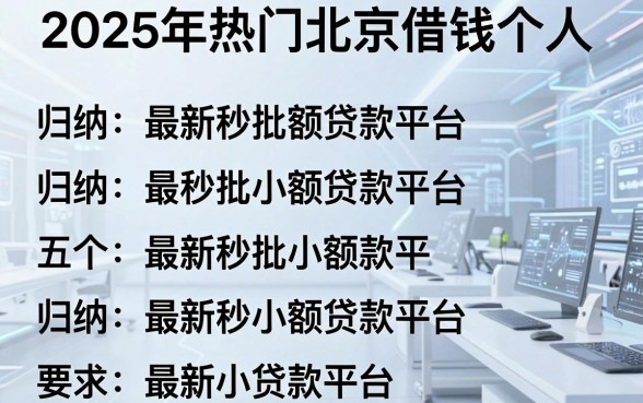 2025年热门北京借钱个人，归纳五个最新秒批小额贷款平台