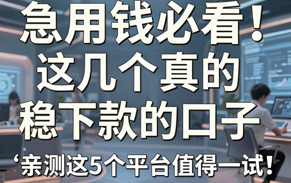 急用钱必看！这几个真的稳下款的口子，亲测这5个平台值得一试！