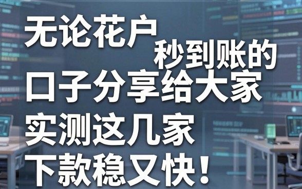 无论花户秒到账的口子分享给大家，实测这几家下款稳又快！