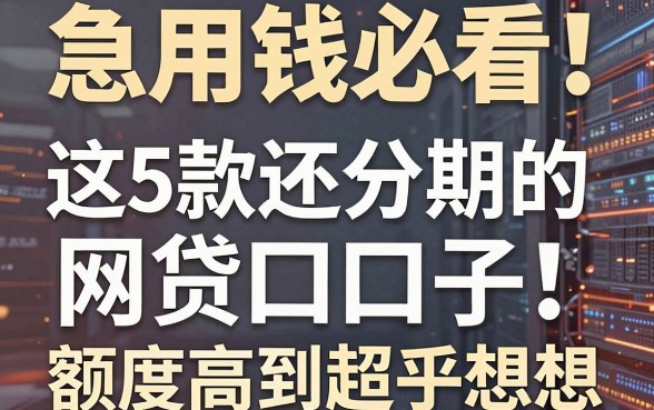 急用钱必看！这5款还能分期的网贷口子，额度高到超乎想象