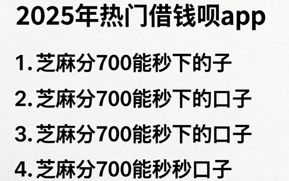 2025年热门借钱呗app,罗列5个芝麻分700能秒下的口子