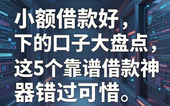 小额借款好下的口子大盘点，这5个靠谱借款神器错过可惜