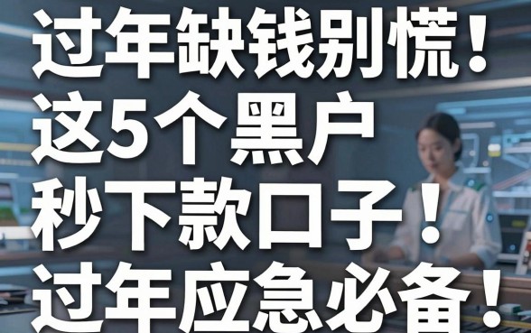 过年缺钱别慌!这5个黑户秒下款口子,过年应急必备!