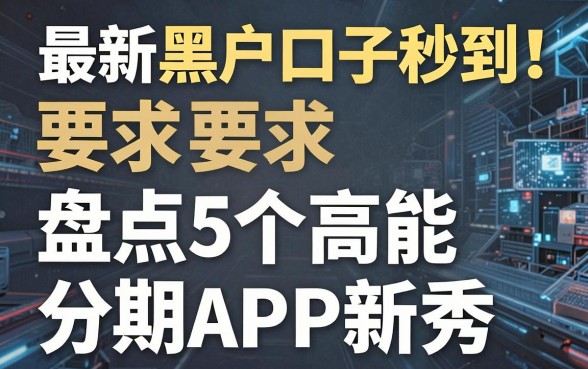 最新黑户口子秒到!盘点5个高能分期APP新秀