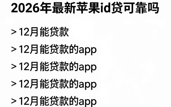 2026年最新苹果id贷可靠吗，概括五个12月能贷款的app
