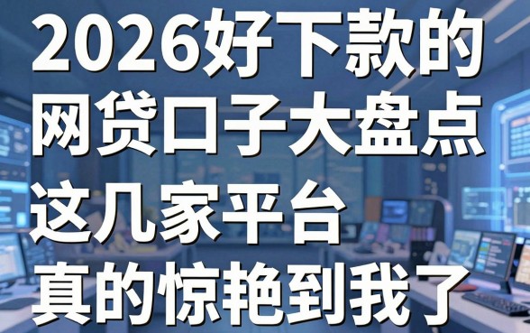 2026好下款的网贷口子大盘点,这几家平台真的惊艳到我了!
