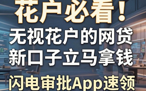花户必看！无视花户的网贷新口子立马拿钱，这几家闪电审批App速领