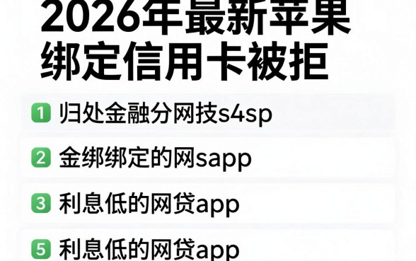 2026年最新苹果绑定信用卡被拒,归纳五个利息低的网贷app