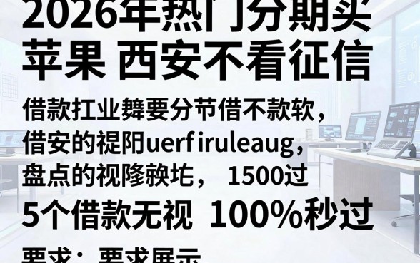 2026年热门分期买苹果西安不看征信，盘点5个借款无视黑白100%秒过